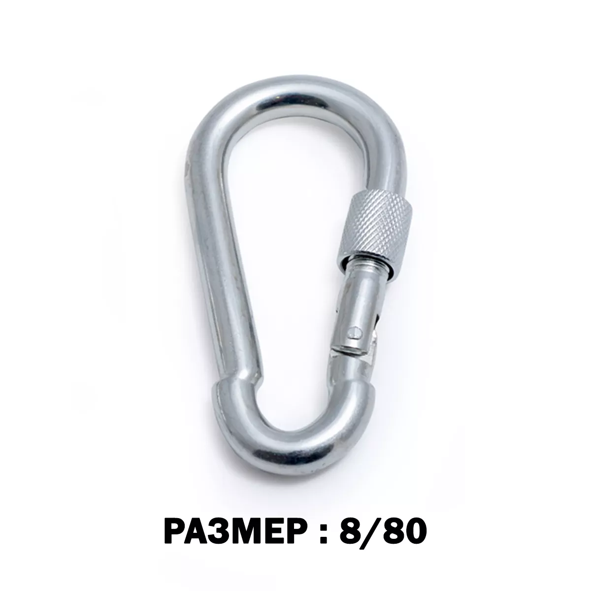 КАРАБИН ГАЙКА 8*80ММ