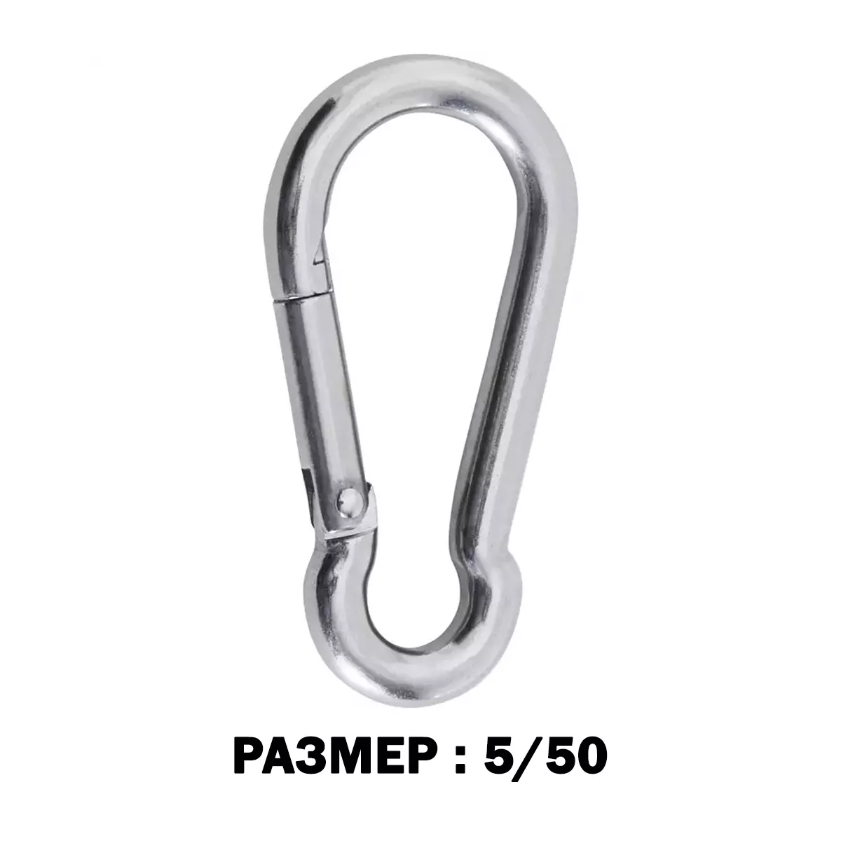 КАРАБИНКА 5*50ММ-1БР