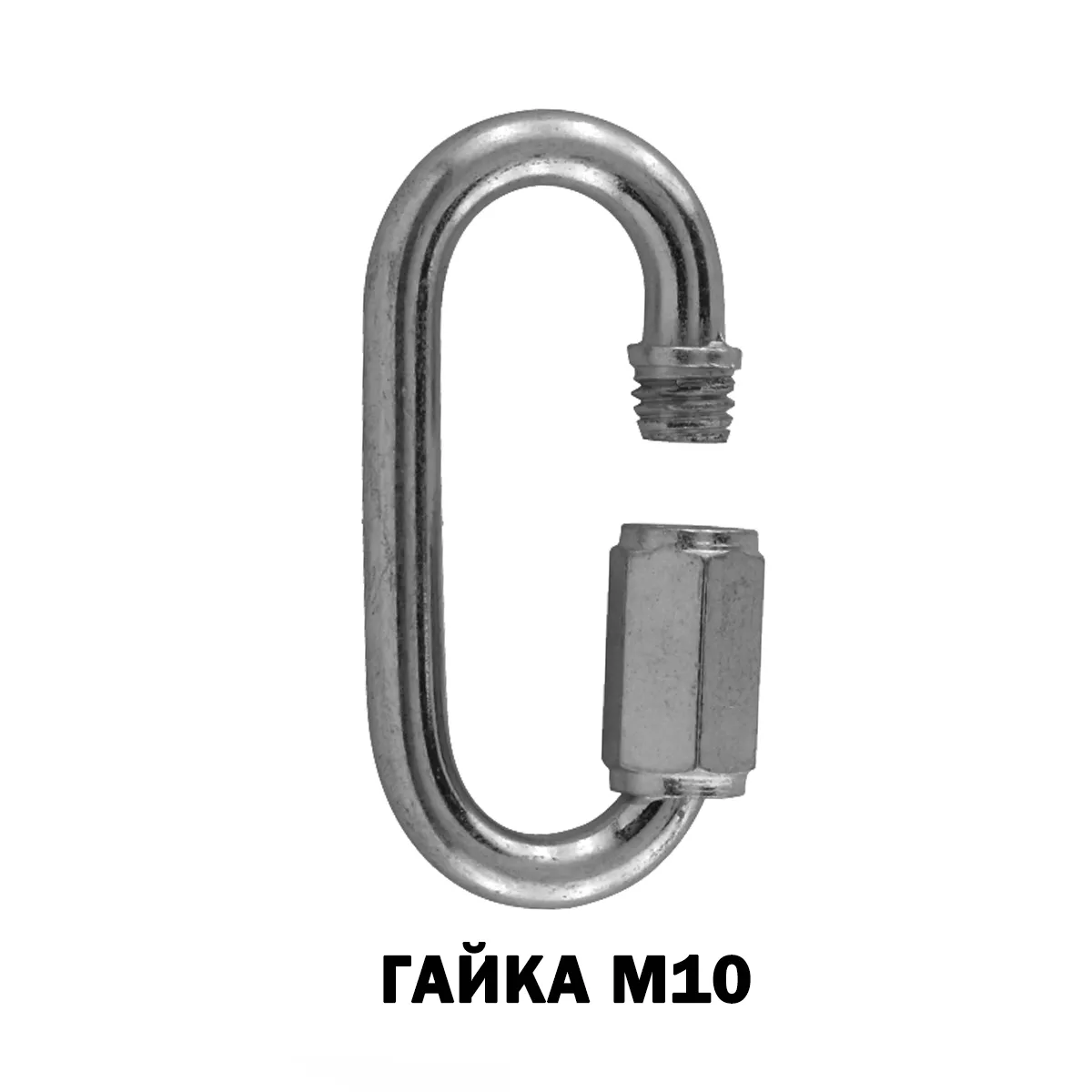 КАРАБИНКА-U-ГАЙКА 10ММ