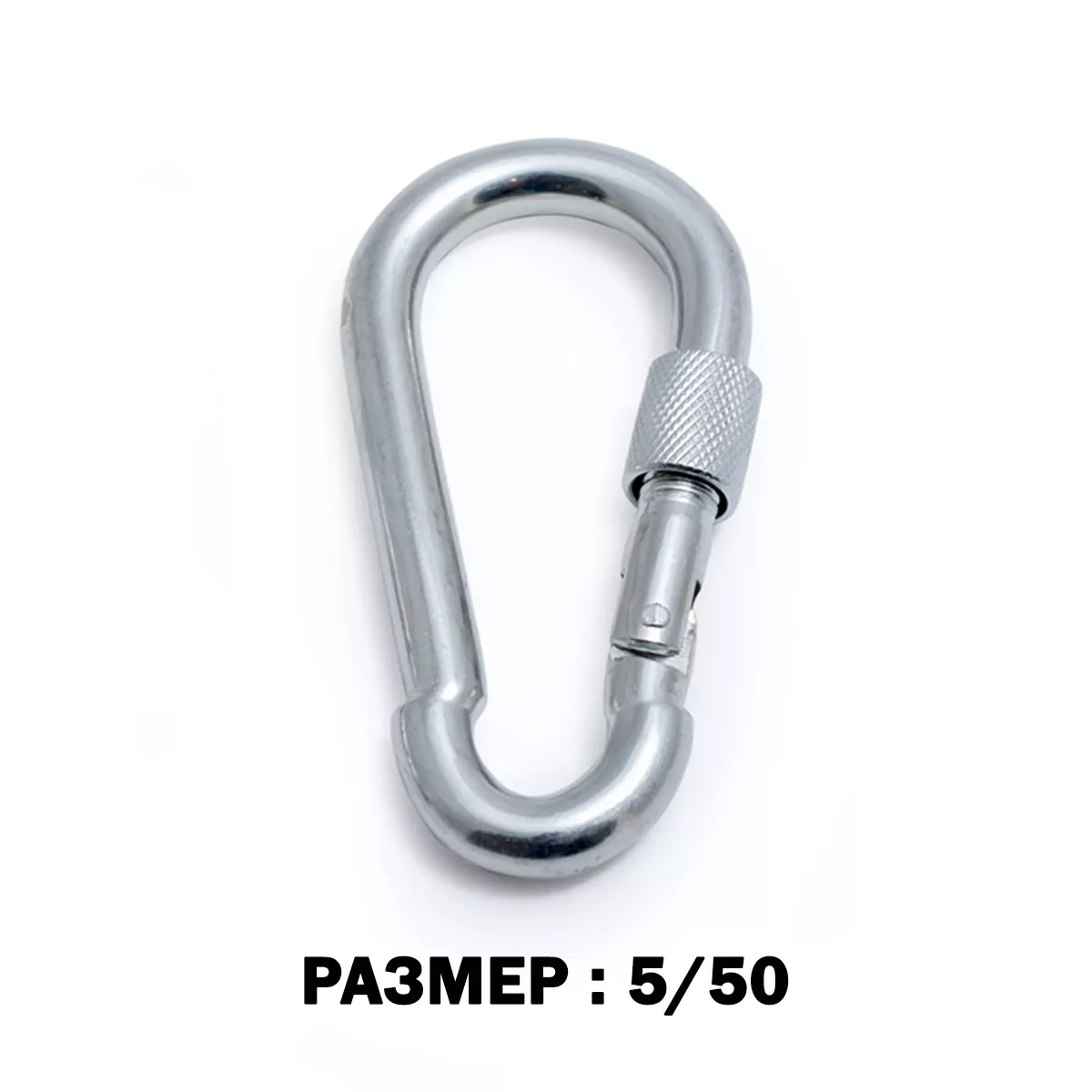КАРАБИНЕР  С ГАЙКА  5*50