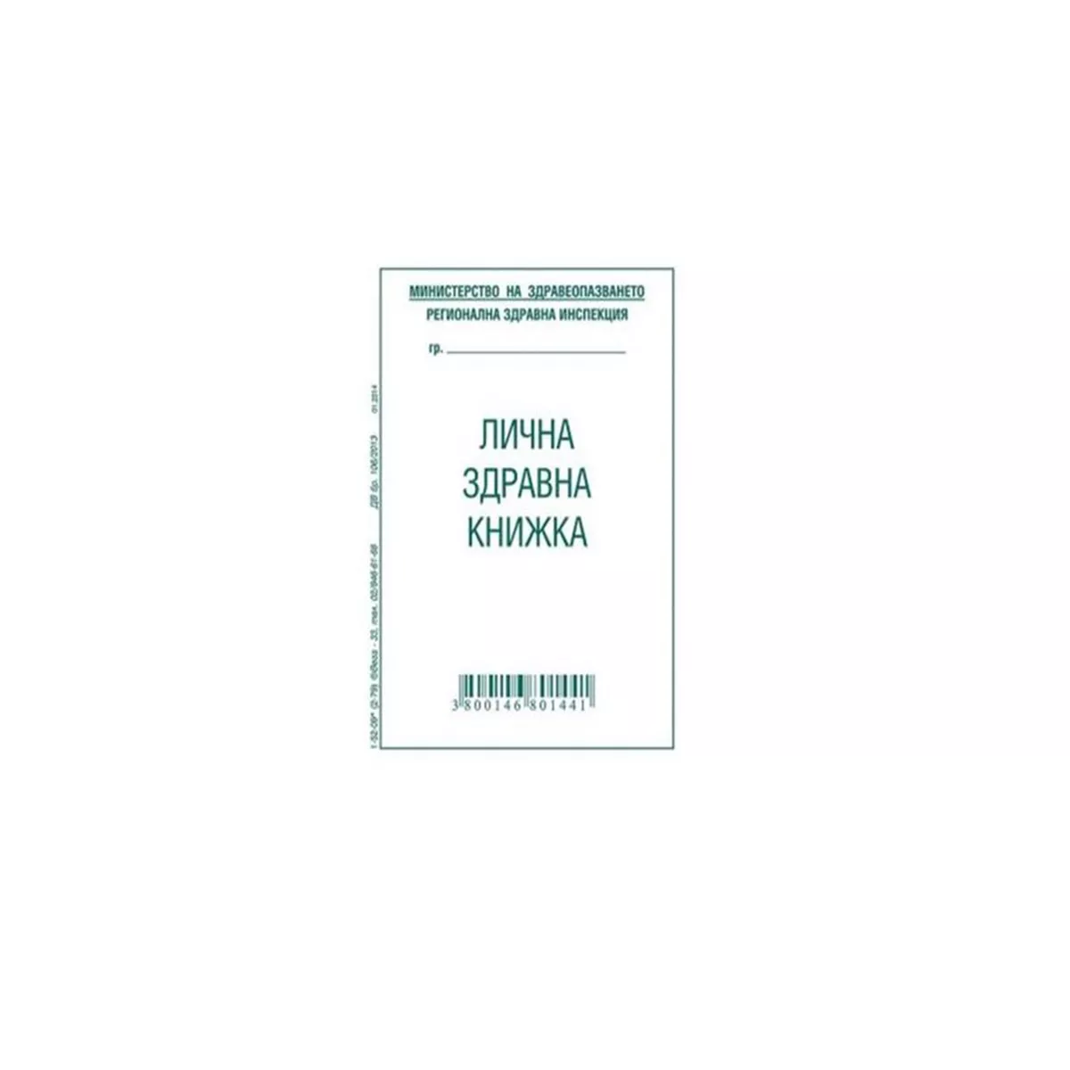 ЛИЧНА ЗДРАВНА КНИЖКА