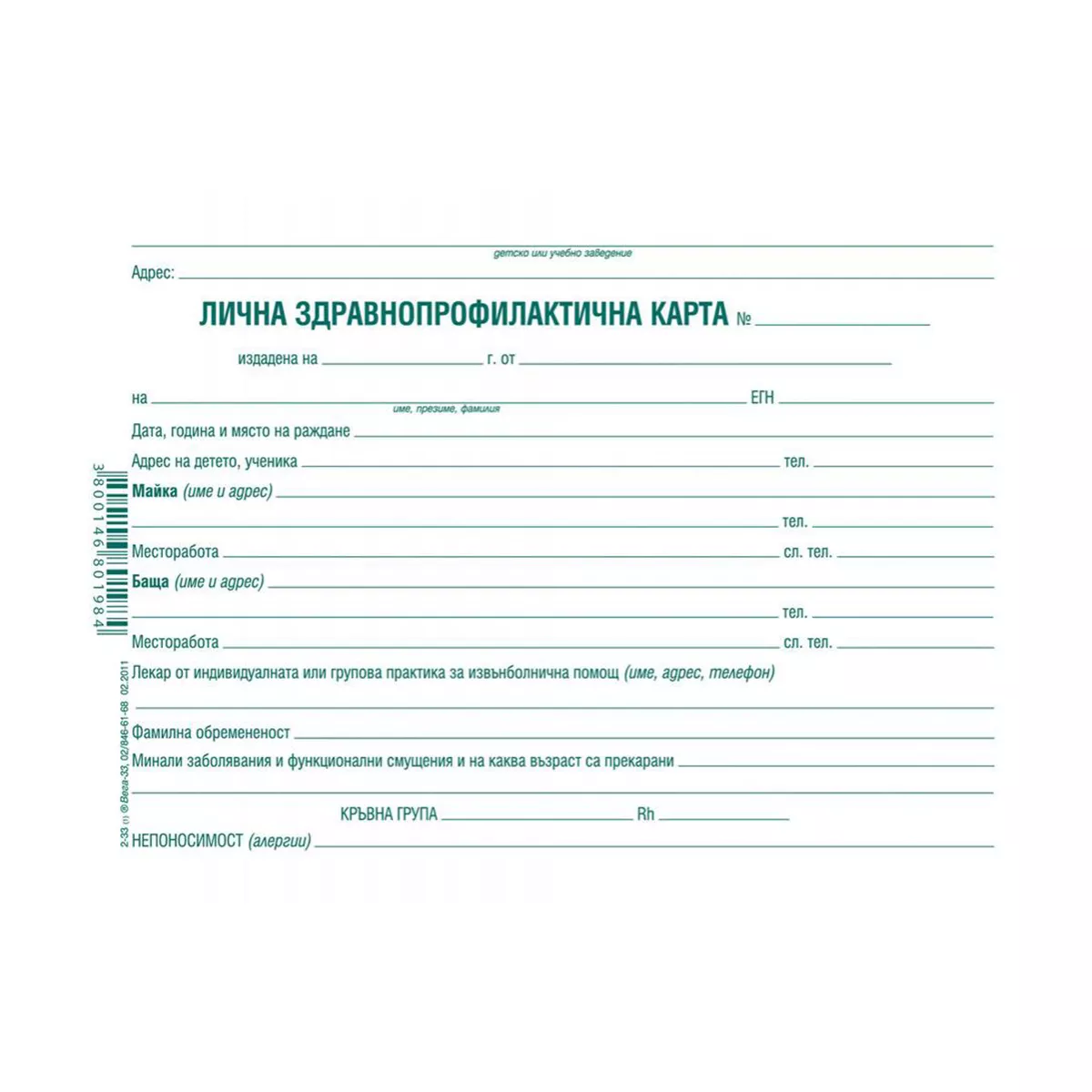 ЛИЧНА ЗДРАВНОПРОФИЛАКТИЧНА КАРТА