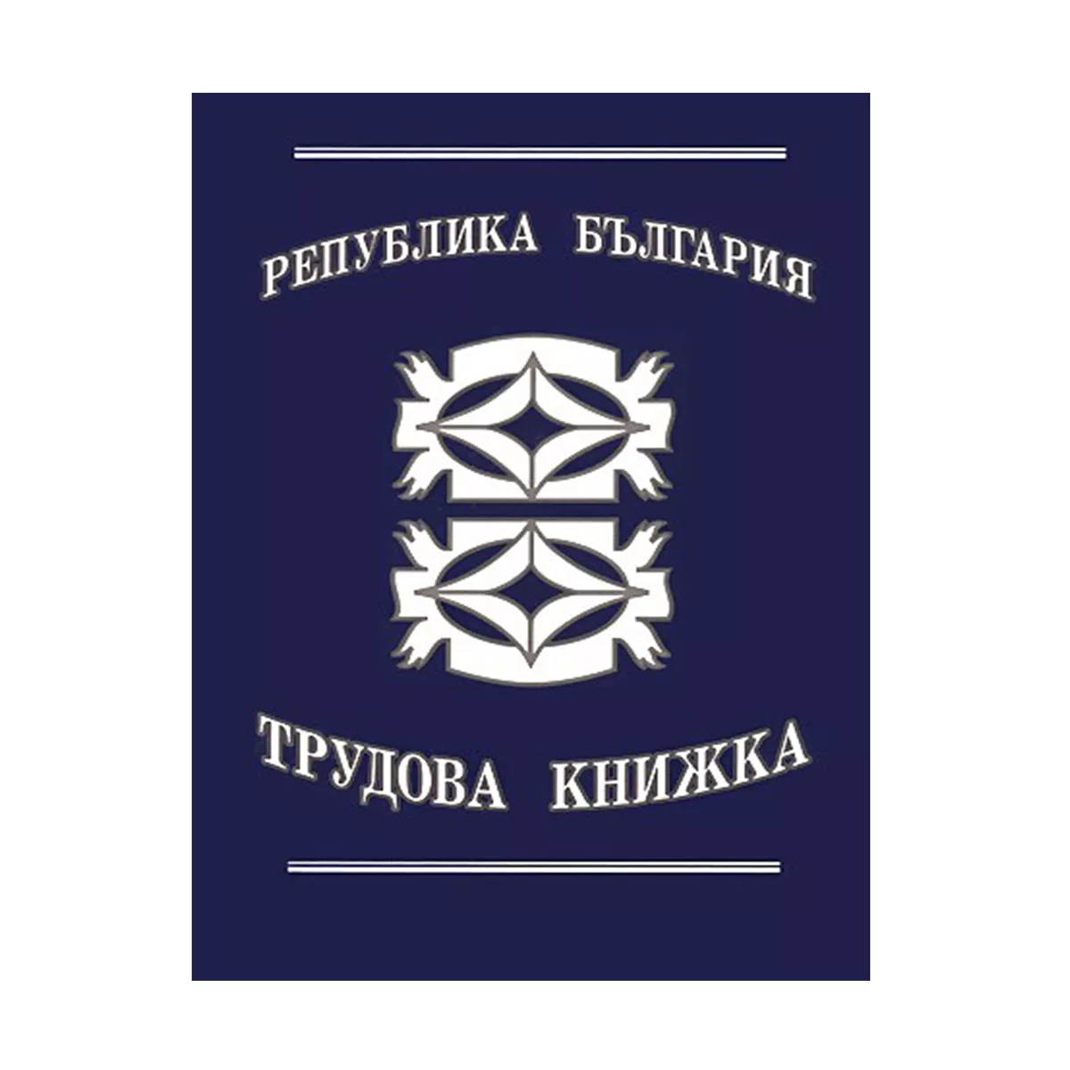 ТРУДОВА КНИЖКА