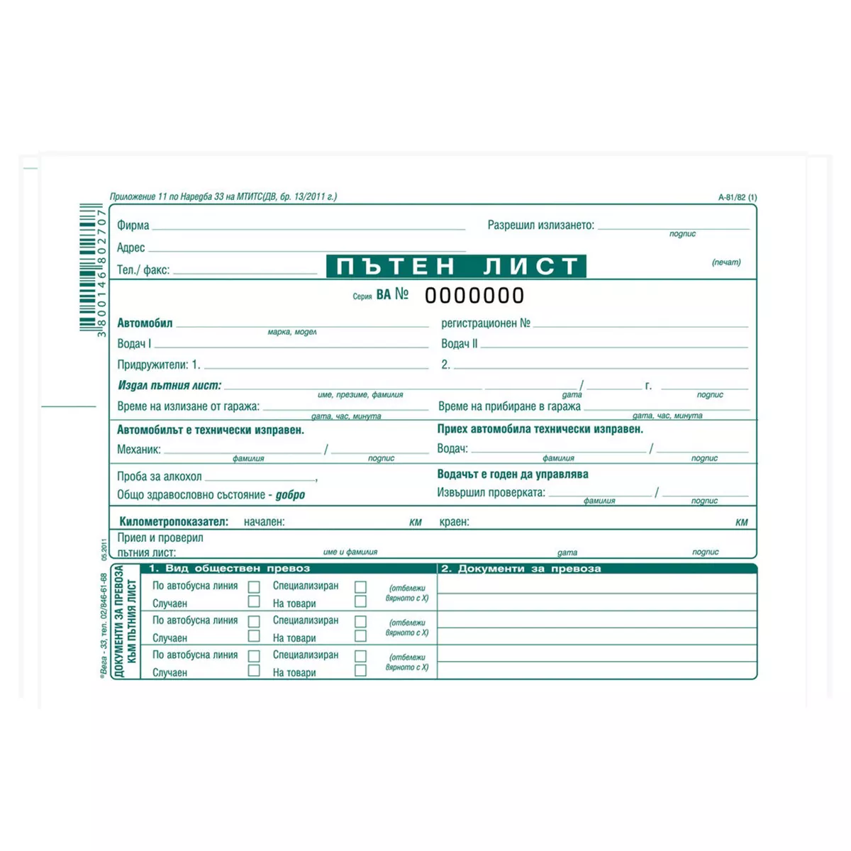 ПЪТЕН ЛИСТ ЗА АВТОМОБИЛ С НОМЕРАЦИЯ