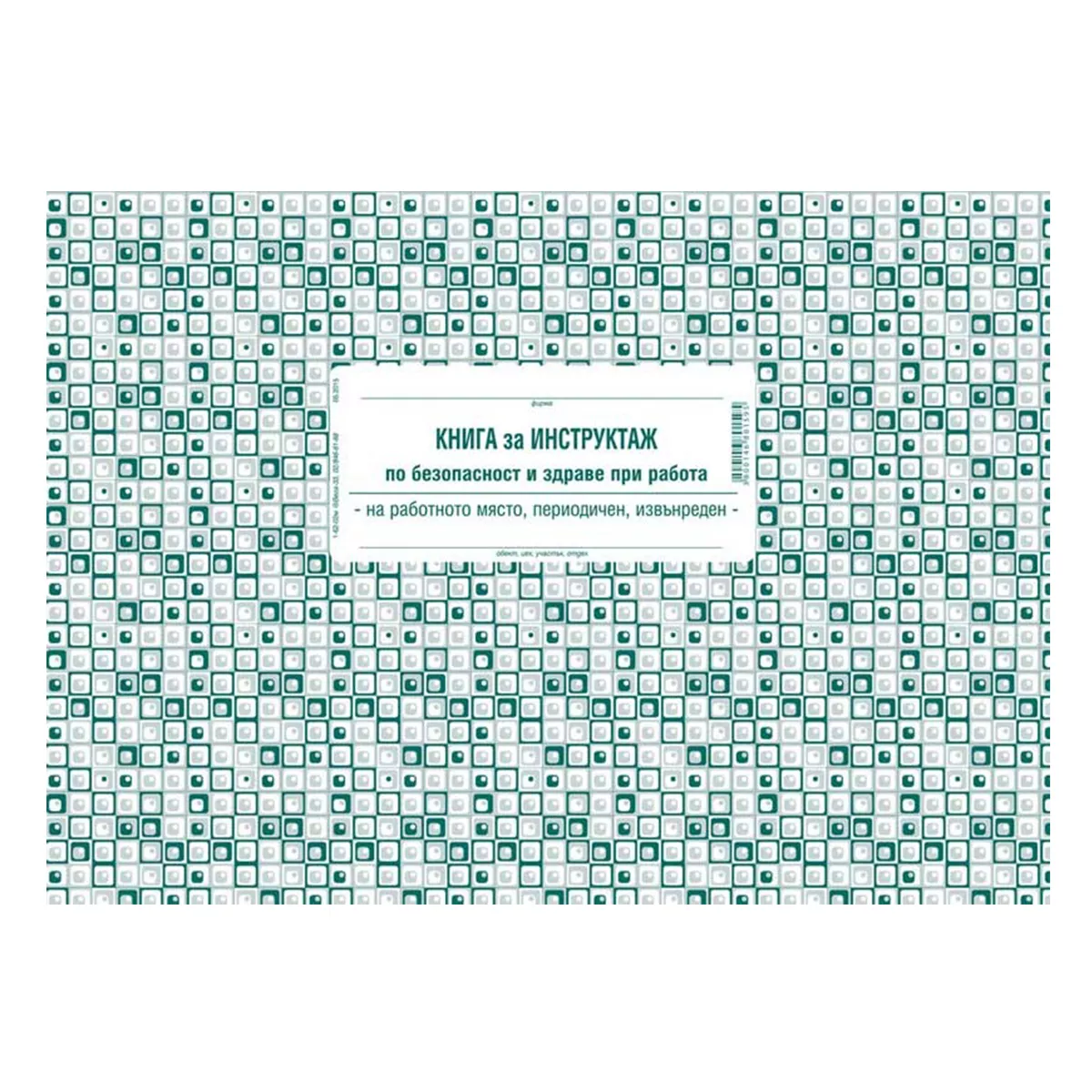 КНИГА ЗА ИНСТРУКТАЖ ПО БЕЗОПАСНОСТ И ЗДРАВЕ ПРИ РАБОТА