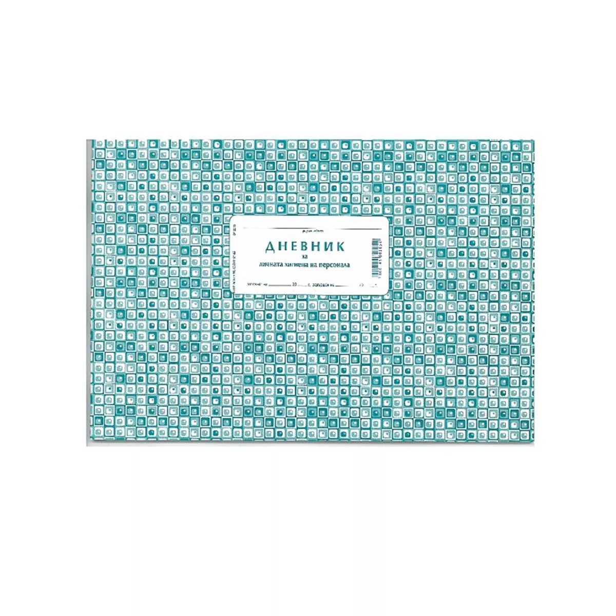 ДНЕВНИК ЗА ЛИЧНА ХИГИЕНА НА ПЕРСОНАЛА