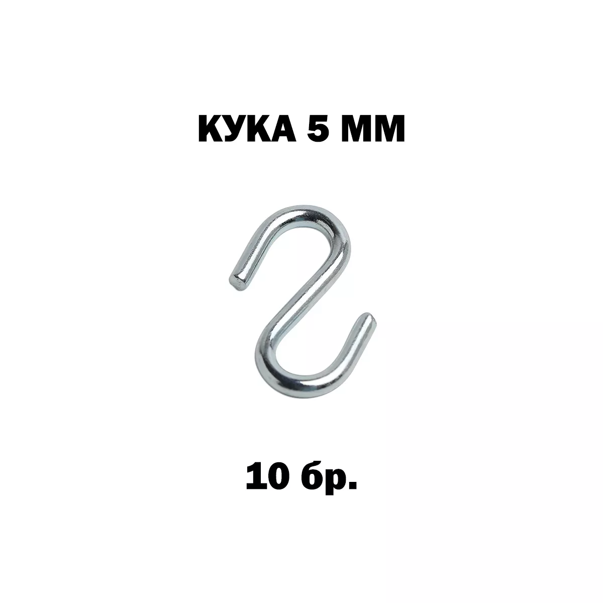 КУКА S 5ММ. -10БР. 920264