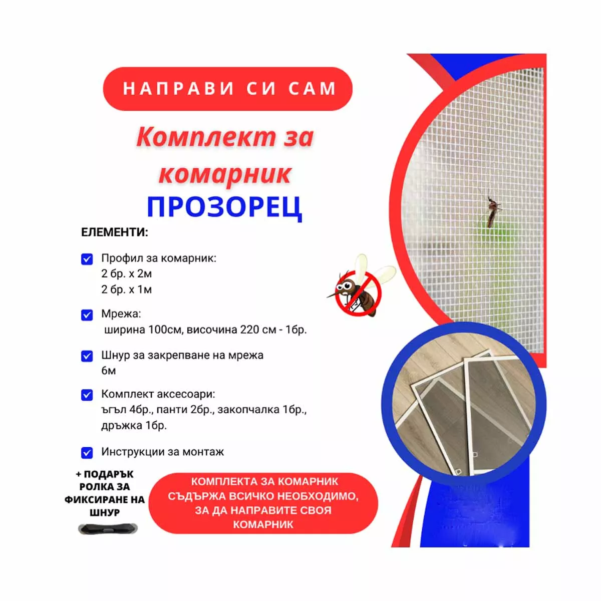 КОМПЛЕКТ ЗА КОМАРНИК-ПРОЗОРЕЦ-БЯЛ КК1