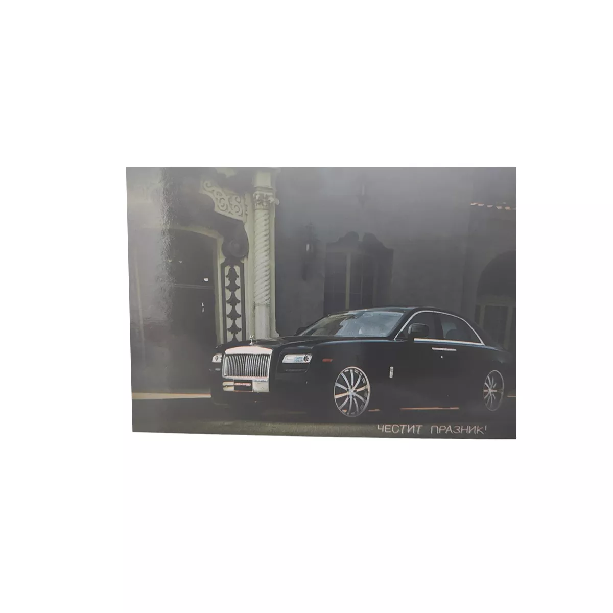 КАРТИЧКА ПРАЗНИК 11/15,5СМ 17-4