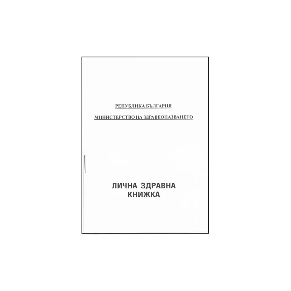 ЛИЧНА ЗДРАВНА КНИЖКА 1906