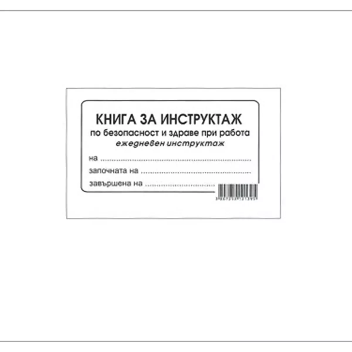 КНИГА ЗА ЕЖЕДНЕВЕН ИНСТРУКТАЖ А5 М.К/  6079