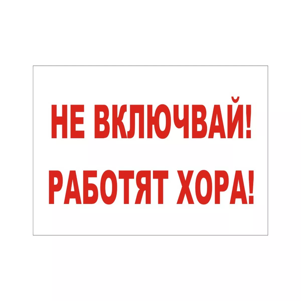 ТАБЕЛА НЕ ВКЛЮЧВАЙ РАБОТЯТ ХОРА 60/40 СМ ОСНОВА PVC 101