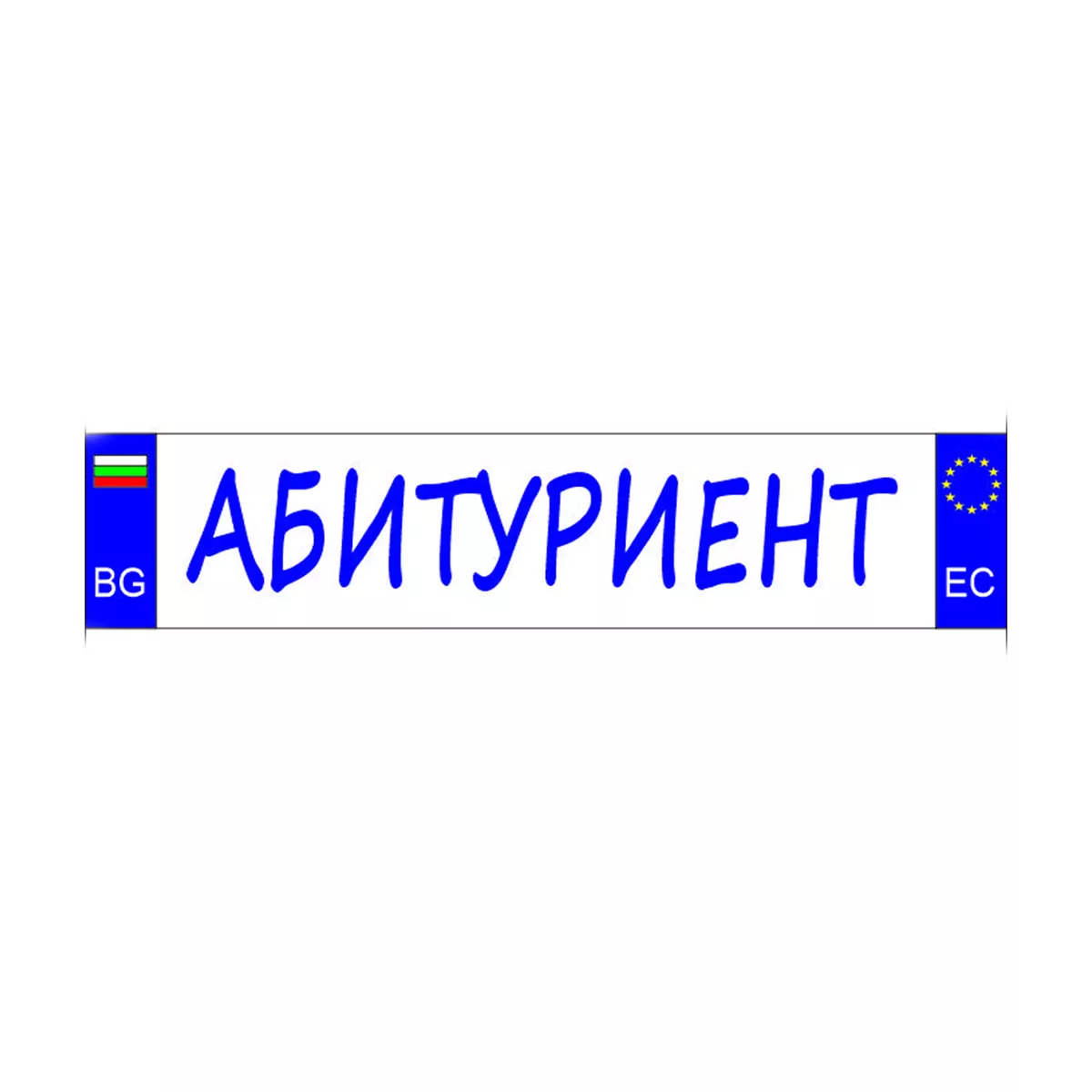 ТАБЕЛА  АБИТУРИЕНТ ОСНОВА  БОНД 52 Х 11 СМ