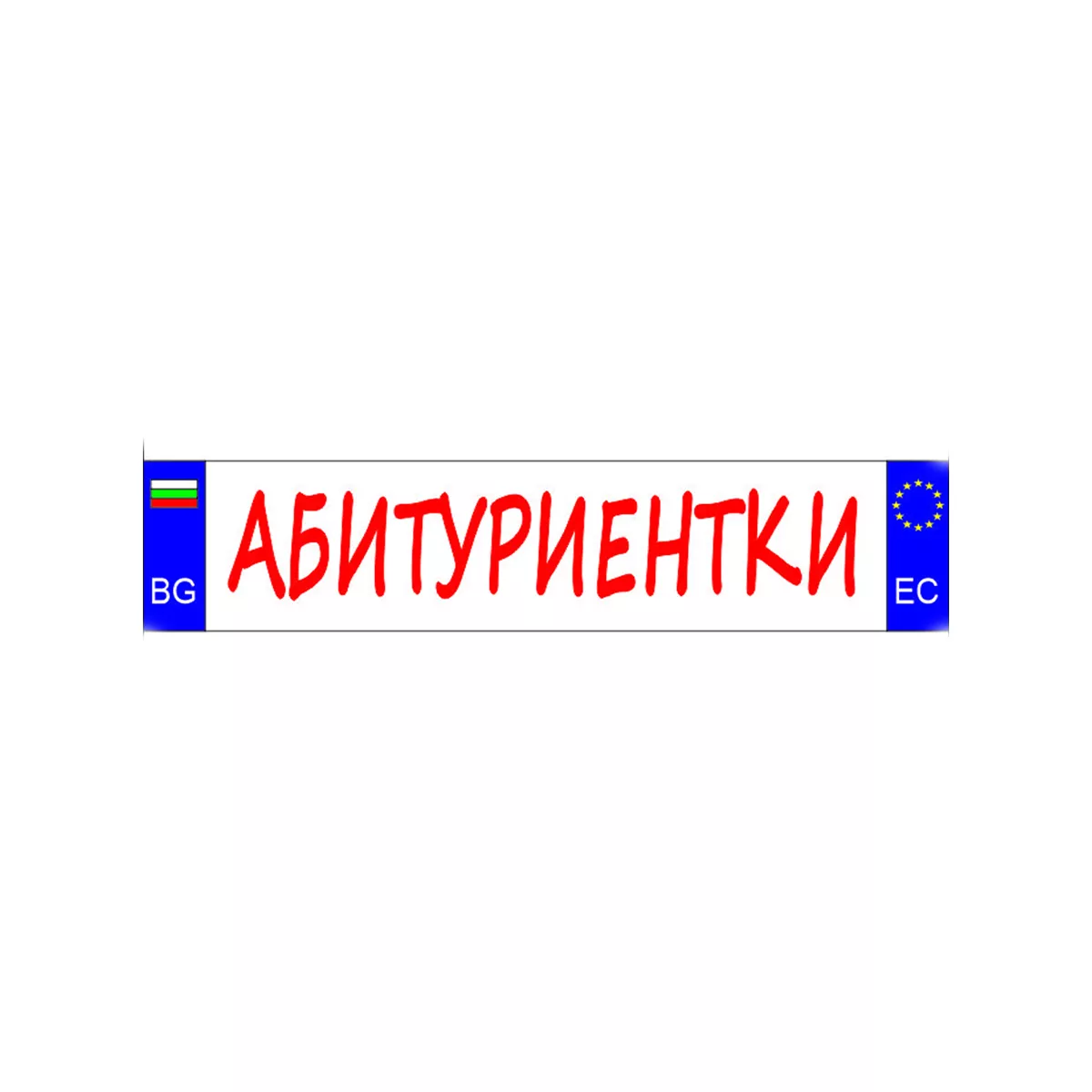 ТАБЕЛА АБИТУРИЕНТКИ ОСНОВА  БОНД 52 Х 11 СМ
