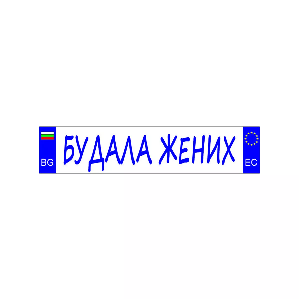 ТАБЕЛА БУДАЛА ЖЕНИХ ОСНОВА БОНД 52 Х 11 СМ