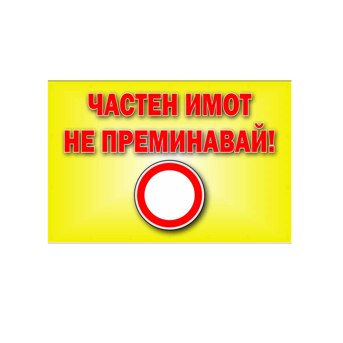 ТАБЕЛА ЧАСТЕН ИМОТ ОСНОВА  БОНД 60/40СМ 109