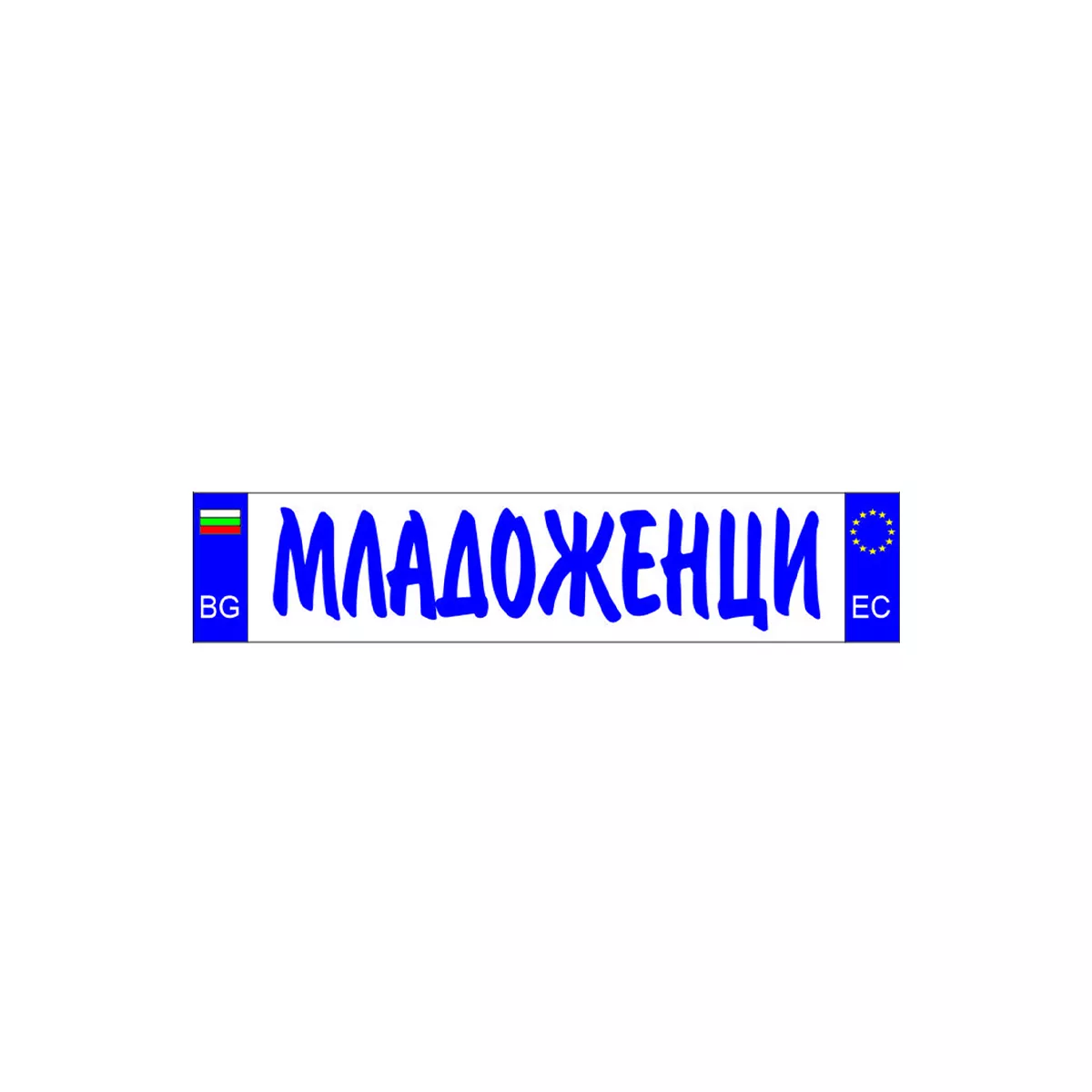 ТАБЕЛА МЛАДОЖЕНЦИ ОСНОВА БОНД 52 Х 11 СМ 117