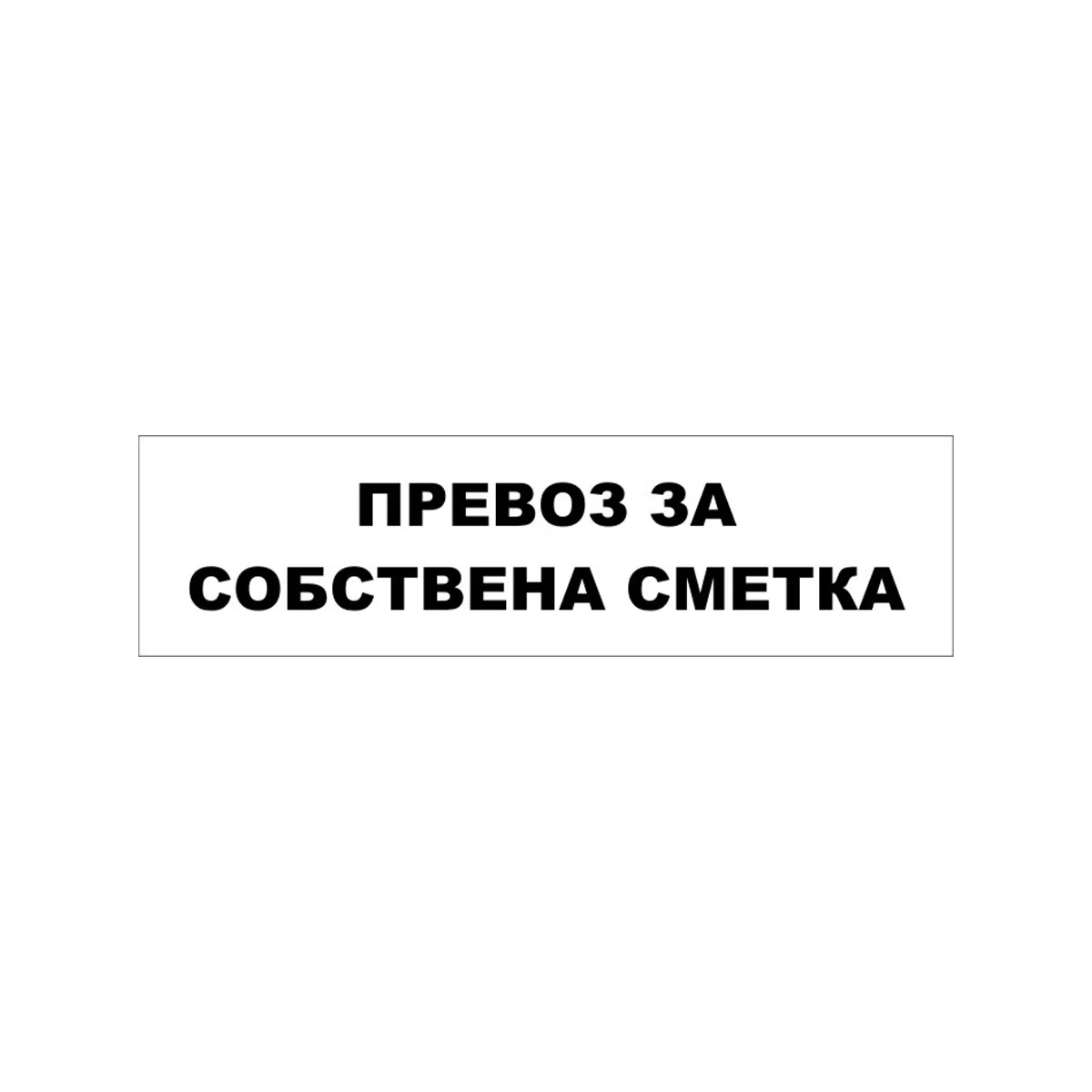 ТАБЕЛА ПРЕВОЗ ЗА СОБСТВЕНА СМЕТКА PVC 62.5/17 СМ 104