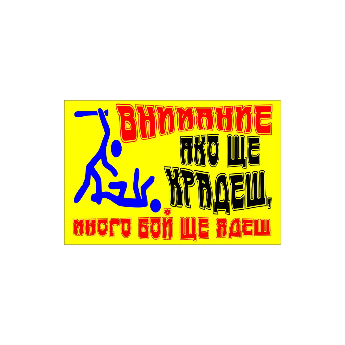 ТАБЕЛА ПРОТИВ КРАЖБИ ОСНОВА БОНД 60/40СМ 106
