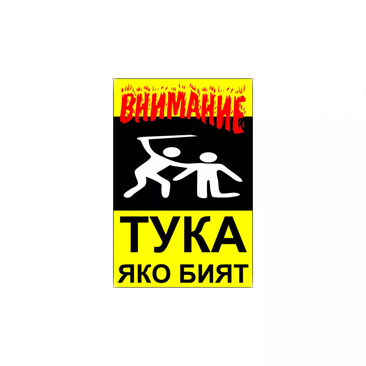 ТАБЕЛА ПРОТИВ КРАЖБИ 3 ОСНОВА  БОНД 60/40СМ 108