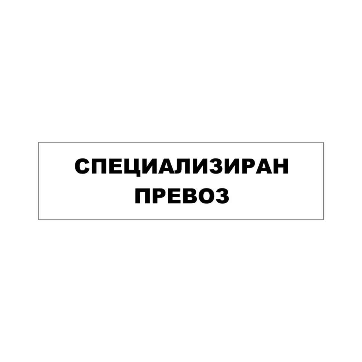 ТАБЕЛА СПЕЦИАЛИЗИРАН ПРЕВОЗ PVC 62.5/17 СМ 105