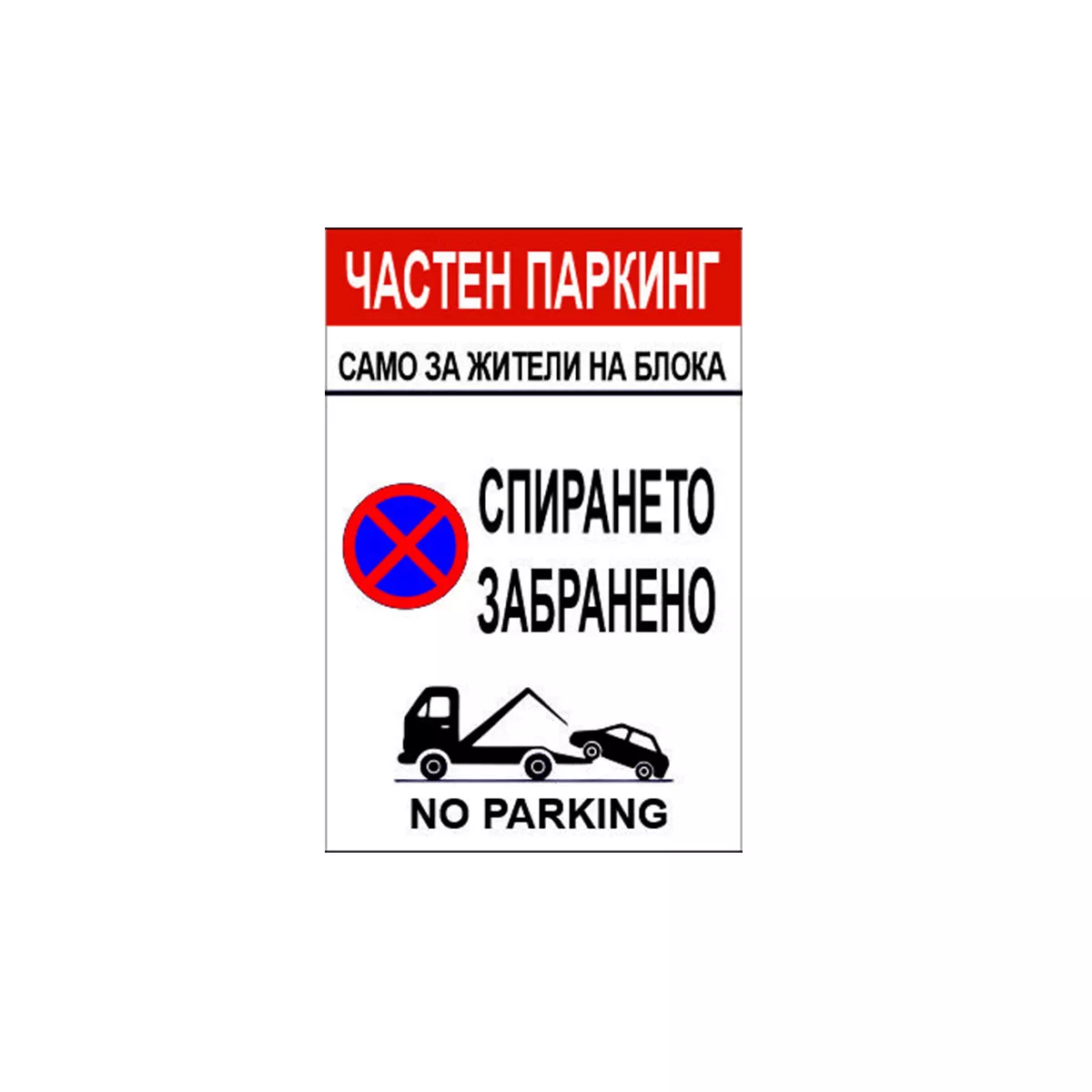 ТАБЕЛА ЧАСТЕН ПАРКИНГ ОСНОВА PVC 60/40 СМ 123