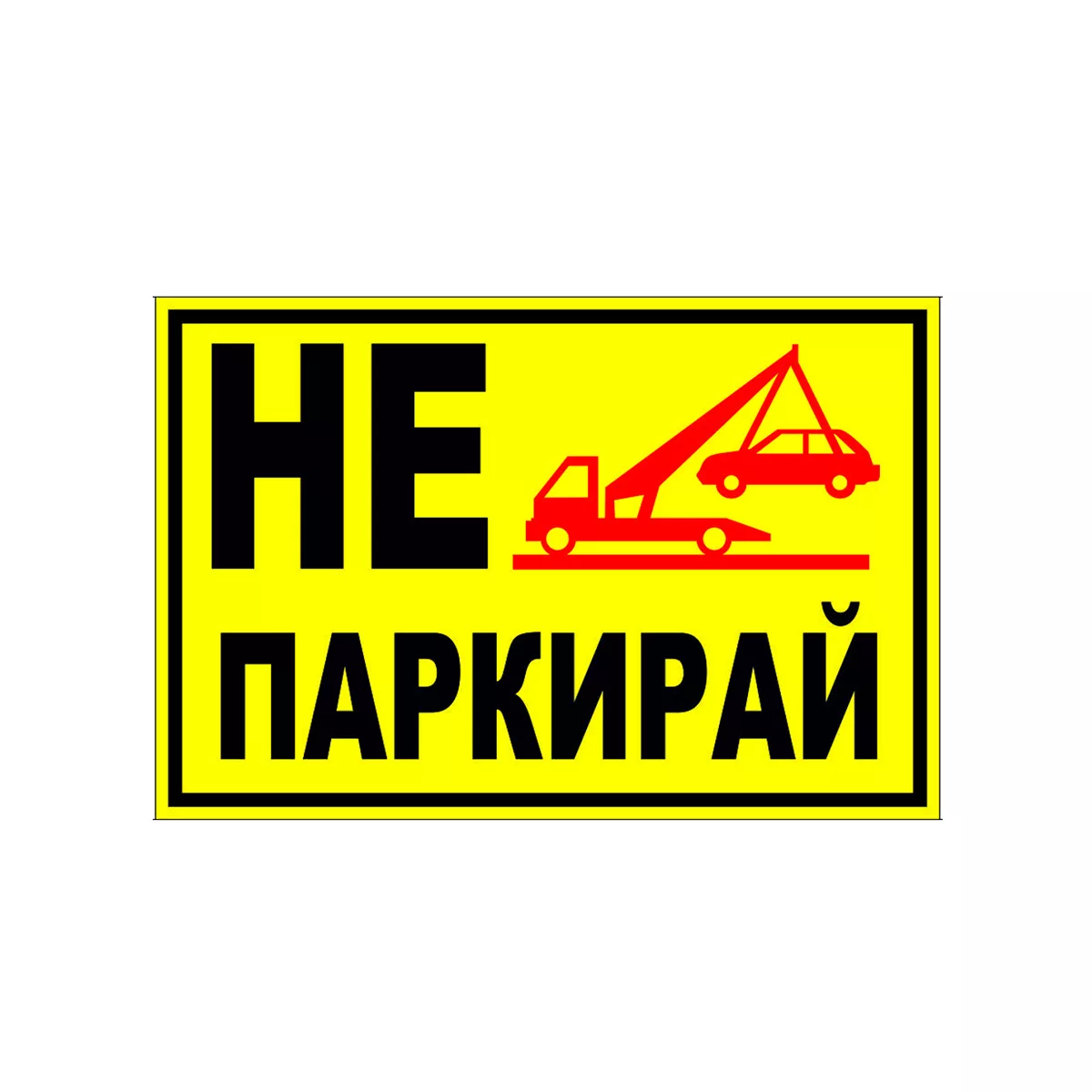 ТАБЕЛА НЕ ПАРКИРАЙ ОСНОВА PVC 60/40 СМ 131