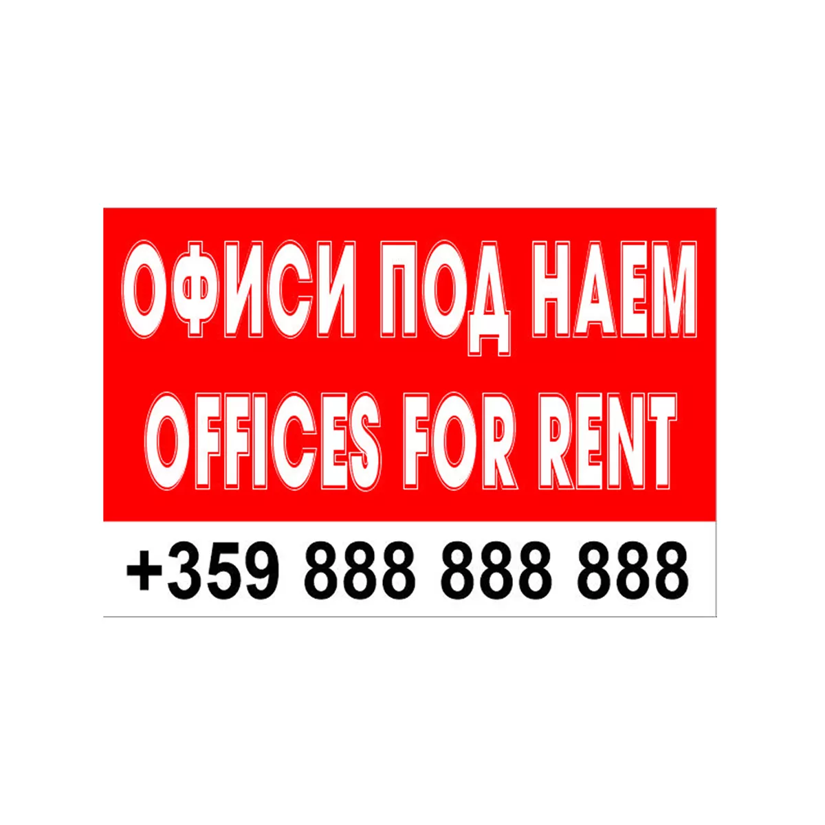 ТАБЕЛА ОФИС ПОД НАЕМ ОСНОВА PVC  60/40 СМ 119 ТАБЕЛА ОФИС ПОД НАЕМ ОСНОВА PVC  60/40 СМ 119