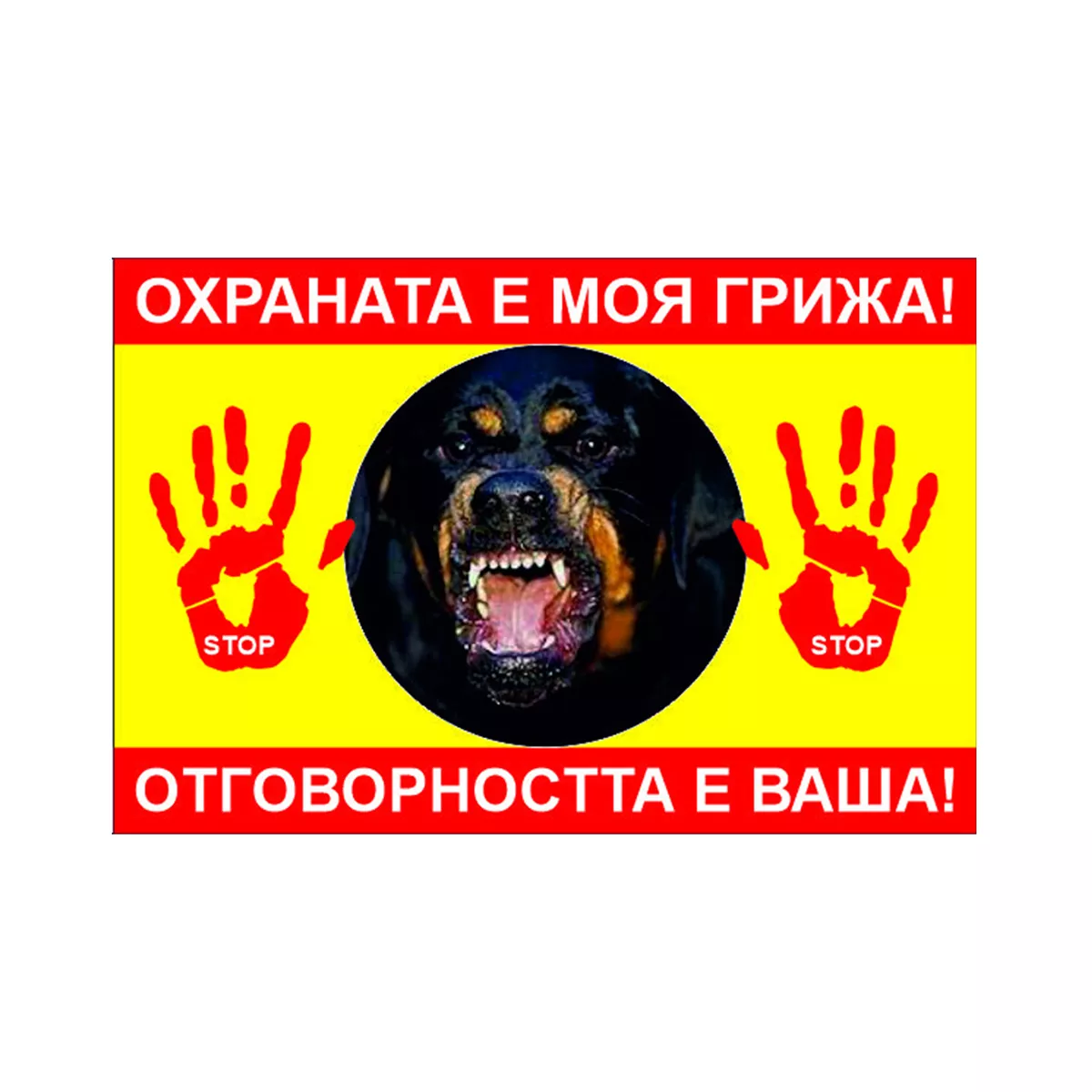 ТАБЕЛА ОХРАНА КУЧЕ ОСНОВА БОНД 60/40 СМ 120