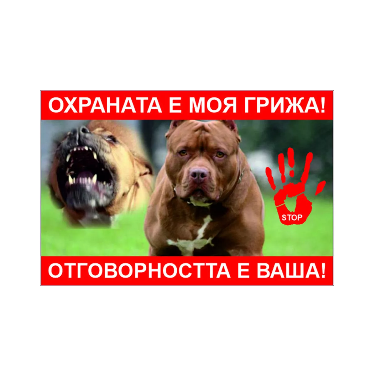 ТАБЕЛА ОХРАНА КУЧЕ ОСНОВА БОНД 60/40 СМ 121