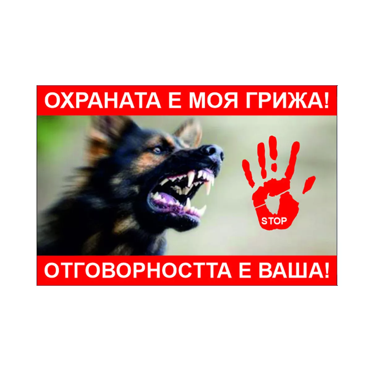 ТАБЕЛА ОХРАНА КУЧЕ ОСНОВА БОНД 60/40 СМ 122