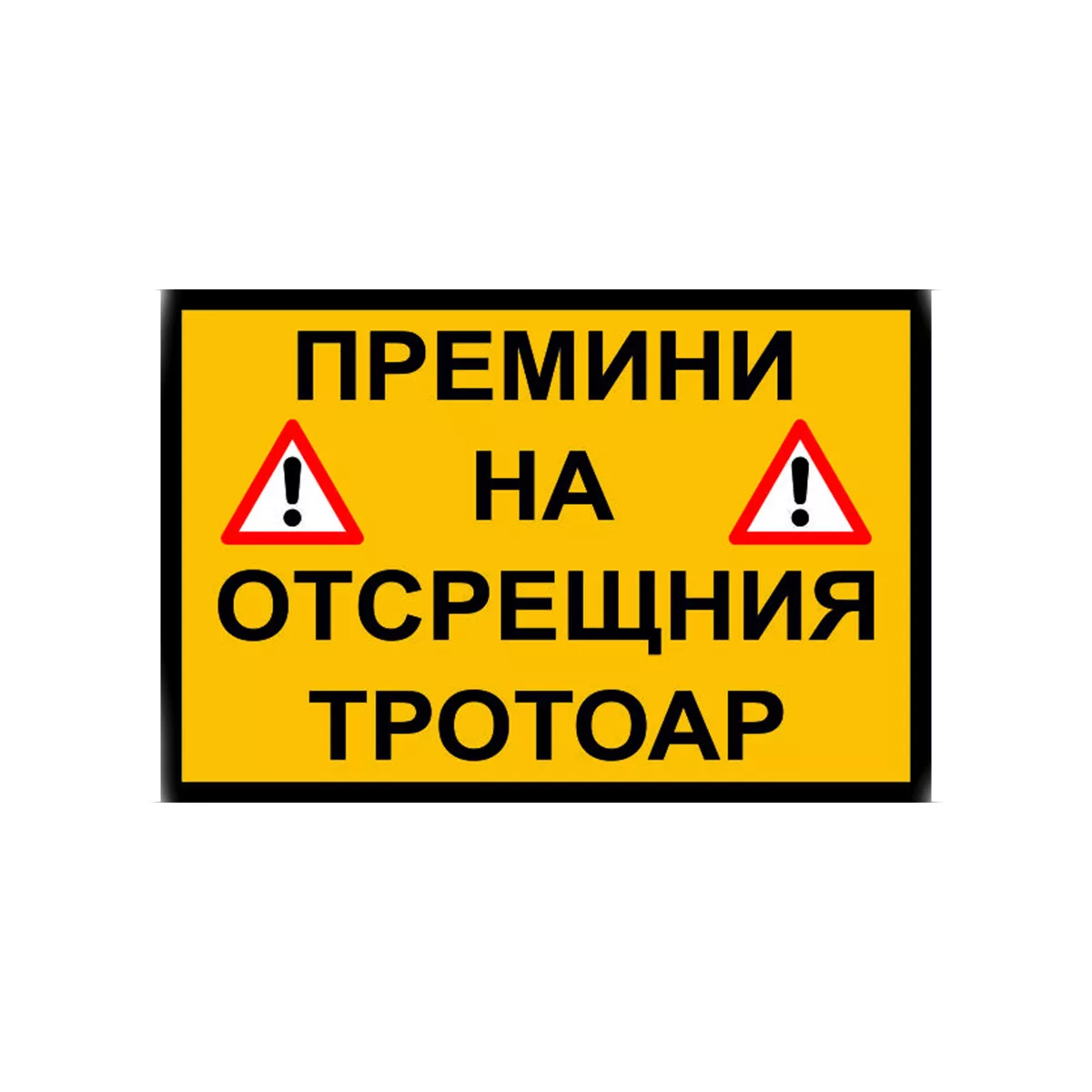 ТАБЕЛА ПРЕМИНИ НА ОТСРЕЩНИЯ ТРОТОАР ОСНОВА PVC 60/40 СМ 126