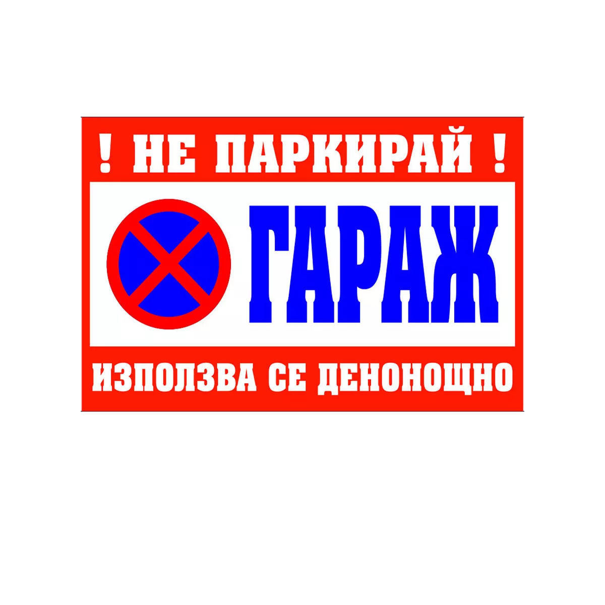 ТАБЕЛА НЕ ПАРКИРАЙ  ИЗПОЛЗВА СЕ ДЕНОНОЩНО 60/40 БОНД 135