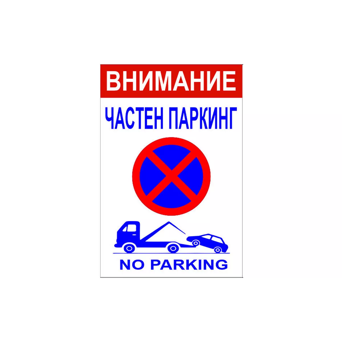 ТАБЕЛА  ВНИМАНИЕ  ЧАСТЕН ПАРКИНГ 60/40 PVC 134