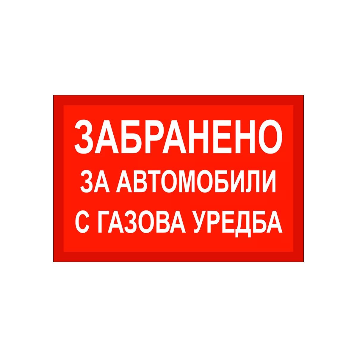 ТАБЕЛА ГАЗОВИ УРЕДБИ БОНД 60/40 СМ 137