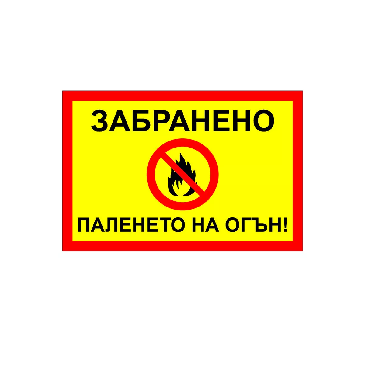 ТАБЕЛА ЗАБРАНЕНО ПАЛЕНЕТО НА ОГЪН БОНД 60/40 СМ 141