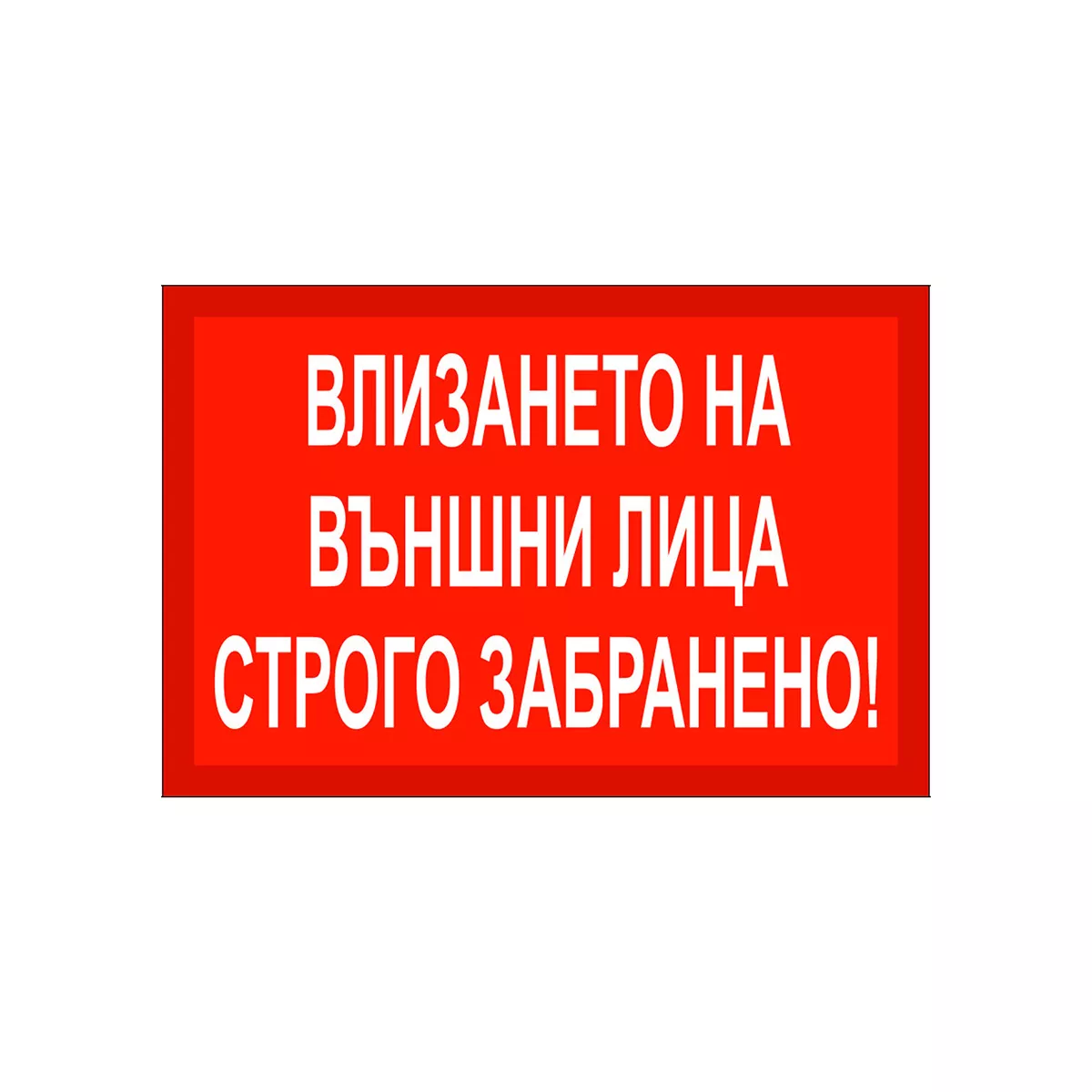 ТАБЕЛА ЗАБРАНЕНО ЗА ВЪНШНИ ЛИЦА PVC 60/40 СМ 138
