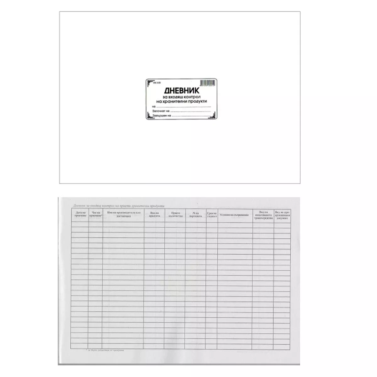 ДНЕВНИК ВХОДЯЩ КОНТРОЛ НА ХРАНИТЕЛНИ ПРОДУКТИ 1887