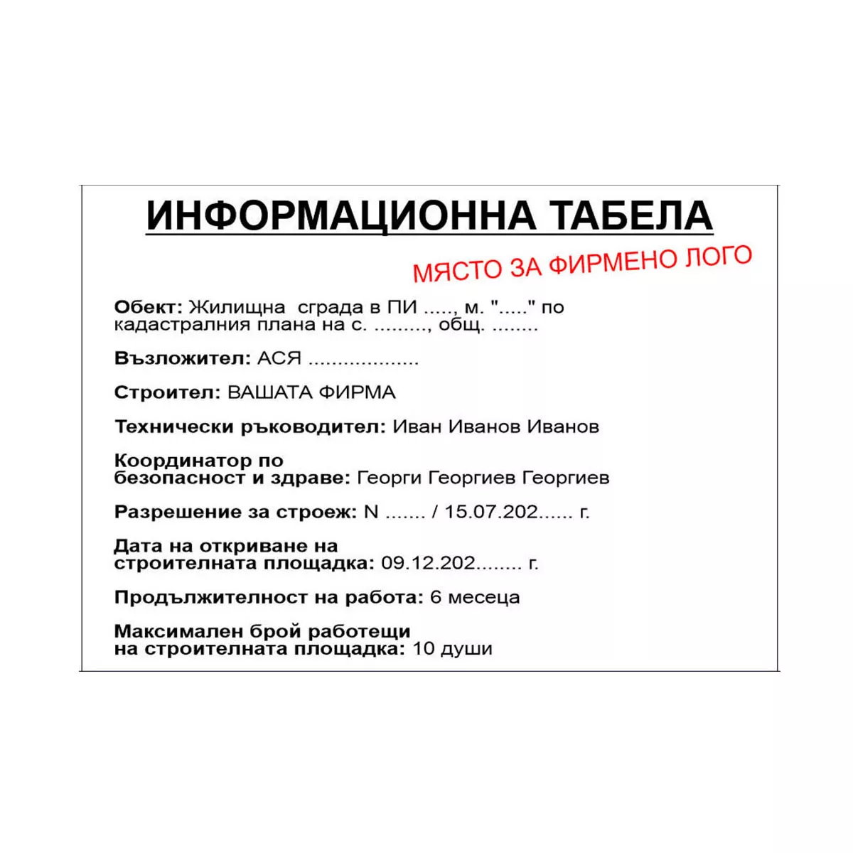 ИНФОРМАЦИОННА СТРОИТЕЛНА ТАБЕЛА PVC 100/70 СМ 211