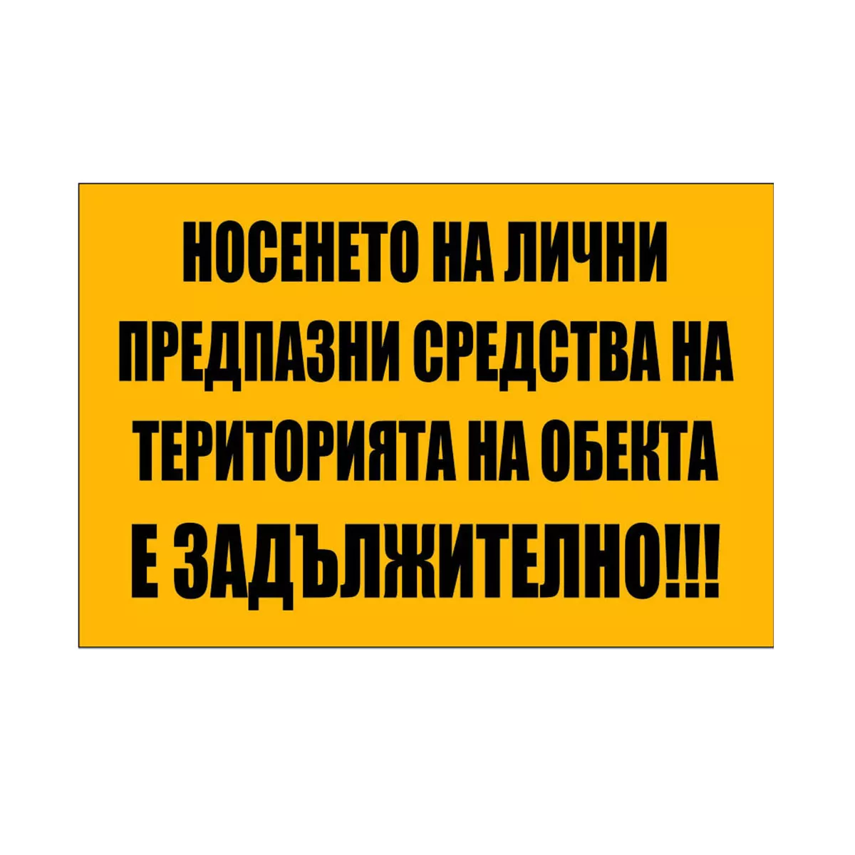 СТРОИТЕЛНА ТАБЕЛА ЗА НОСЕНЕ НА ЛИЧНИ ПРЕДПАЗНИ СРЕДСТВА 201