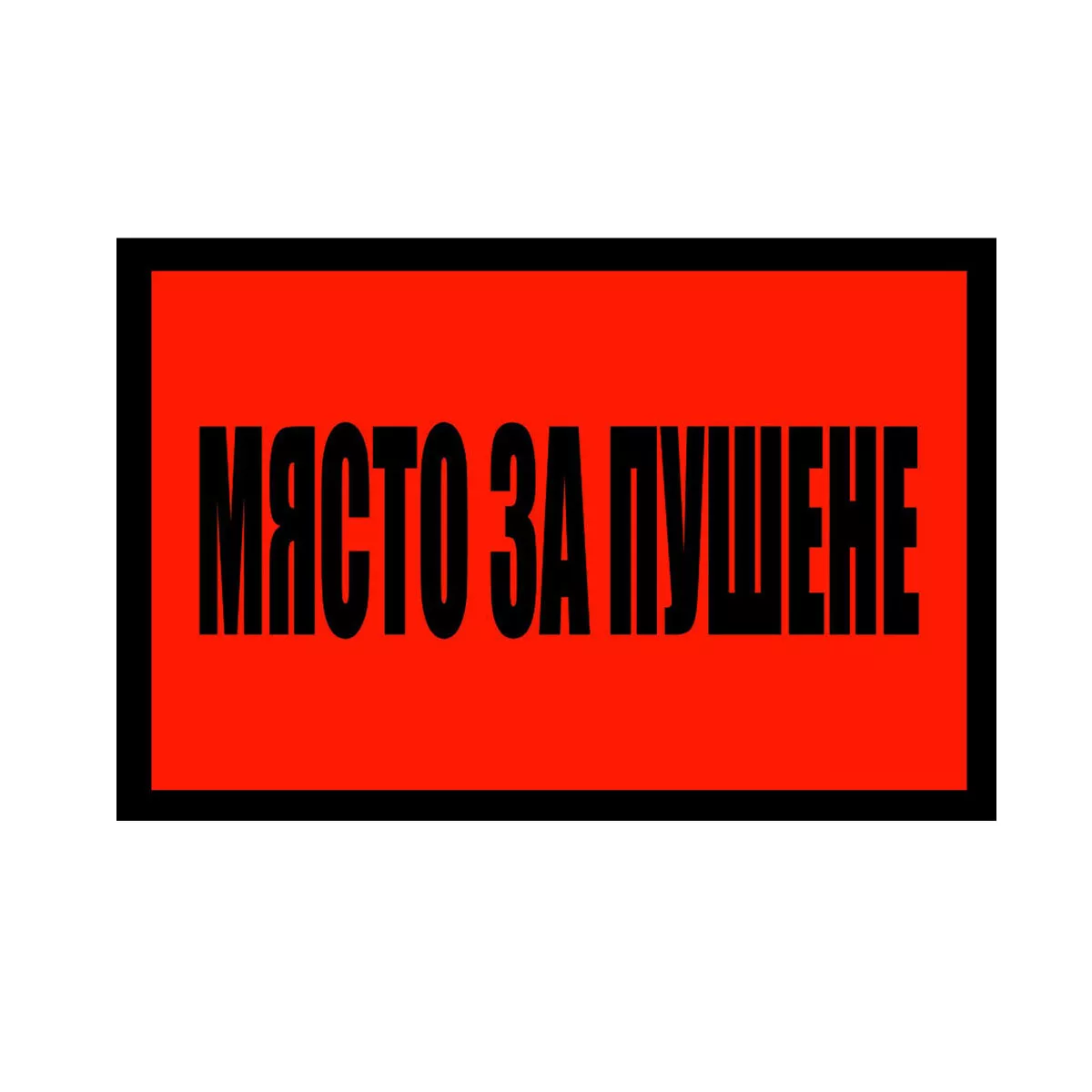 ТАБЕЛА МЯСТО ЗА ПУШЕНЕ БОНД 60/40СМ 202