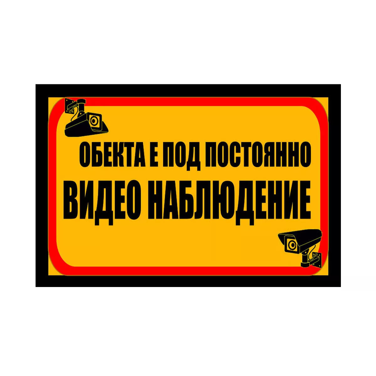 ТАБЕЛА ОБЕКТА Е ПОД ПОСТОЯННО ВИДЕО НАБЛЮДЕНИЕ PVC 60/40СМ 203