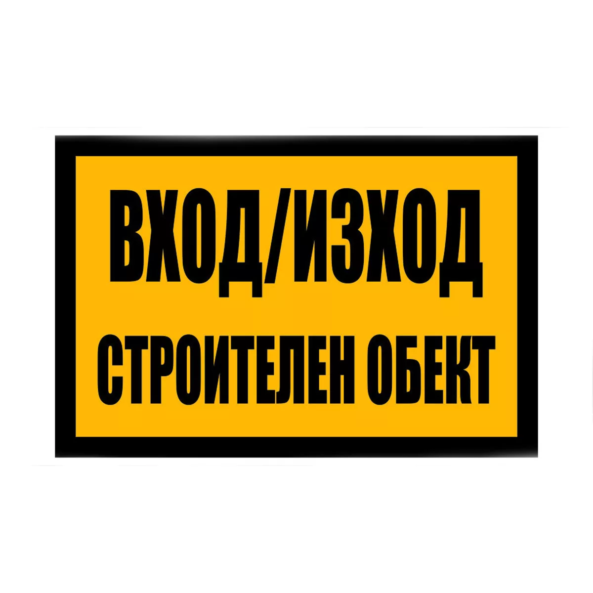 ТАБЕЛА ВХОД/ИЗХОД СТРОИТЕЛЕН ОБЕКТ PVC 60/40СМ 207