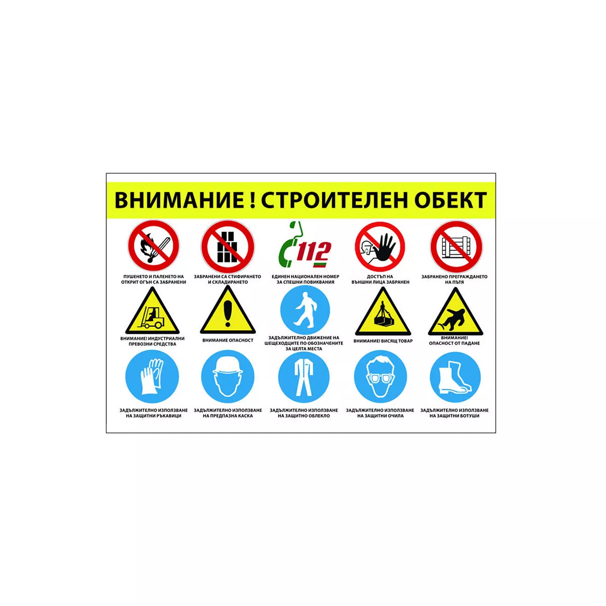 ТАБЕЛА ВНИМАНИЕ СТРОИТЕЛЕН ОБЕКТ БОНД 1.20/0.80СМ 205