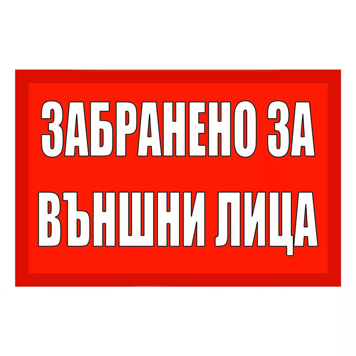 ТАБЕЛА ЗАБРАНЕНО ЗА ВЪНШНИ ЛИЦА PVC 60/40СМ 210