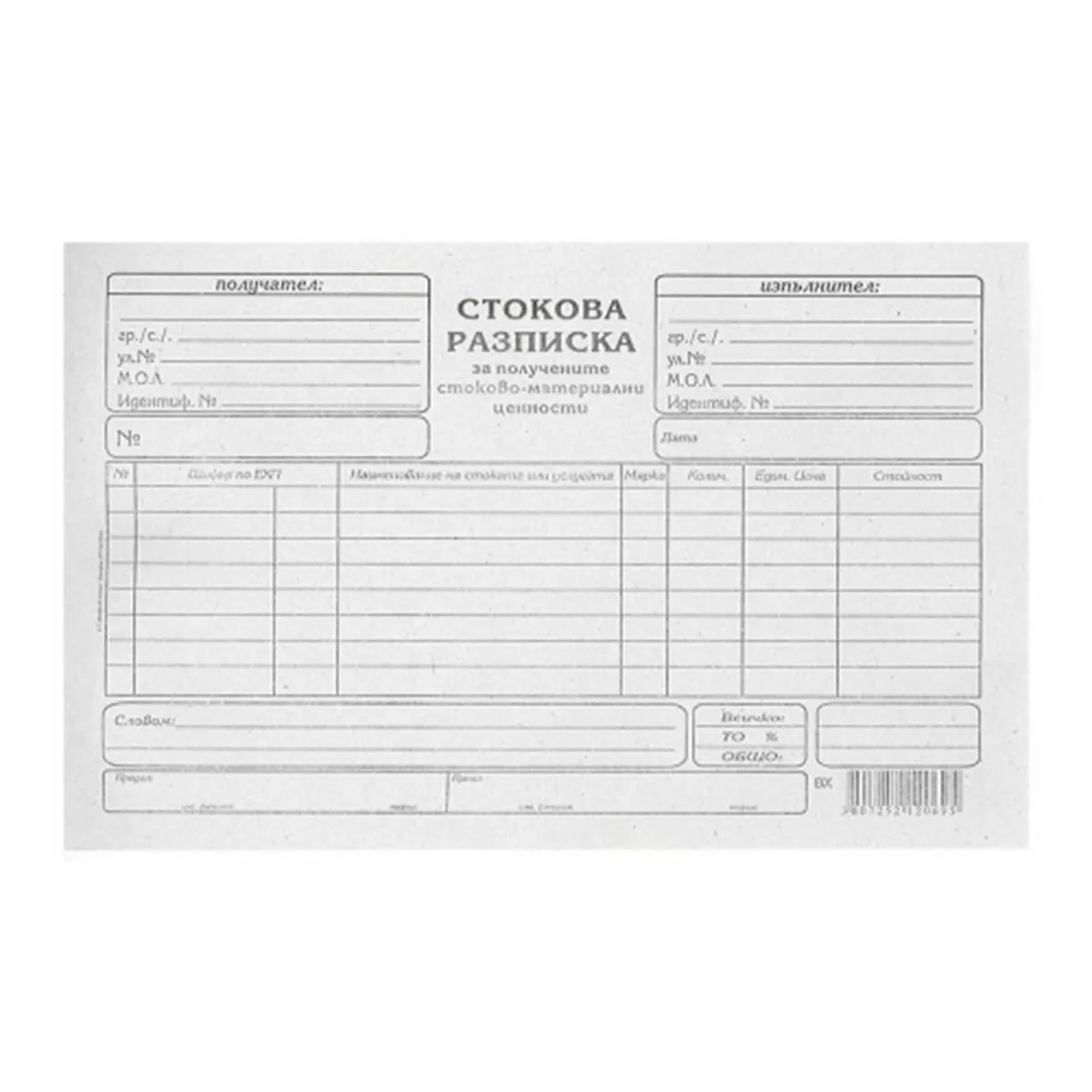 СТОКОВА РАЗПИСКА А5 ВЕСНИК ХОРИЗОНТАЛНА 1961