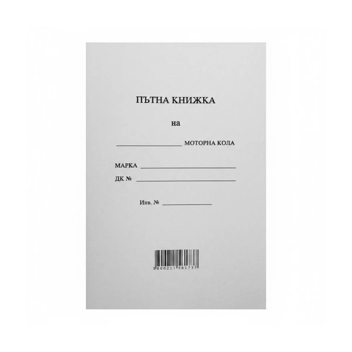 ПЪТНА КНИЖКА - А5, МЕСЕЧНА ОФСЕТ - 1989