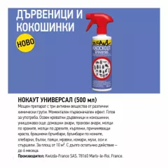 СПРЕЙ ПРОТИВ ДЪРВЕНИЦИ И ВРЕДИТЕЛИ НОКАУТ УНИВЕРСАЛ_1