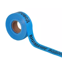 ЛЕНТА ВНИМАНИЕ ВОДОПРОВОД  250M/50MM_0