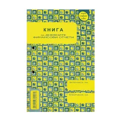 КНИГА ЗА ДНЕВНИ ФИНАНСОВИ ОТЧЕТИ_0
